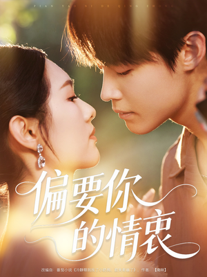 偏要你的情衷（62集）短剧演员排行榜