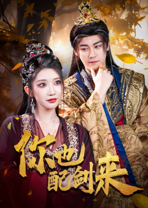 你也配剑来（61集）在线看