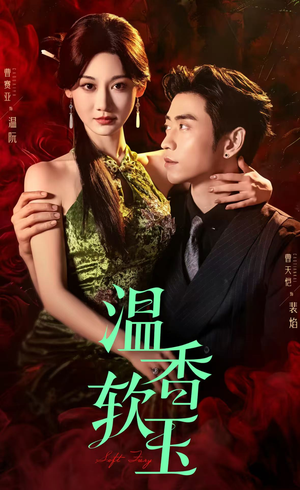 温香软玉(67集) 温香软玉(67集)360网盘观看