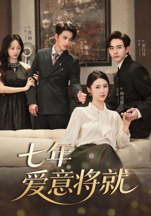 七年爱意将就（60集）精彩短剧追不停