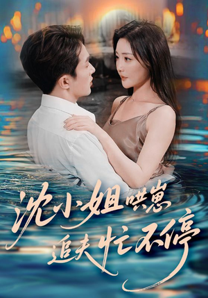 沈小姐哄崽追夫忙不停（84集）好看短剧推荐