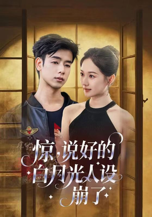 惊说好的白月光人设崩了（50集）短剧越看越精彩
