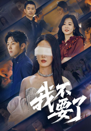 他的悔追不上光（55集）在线看