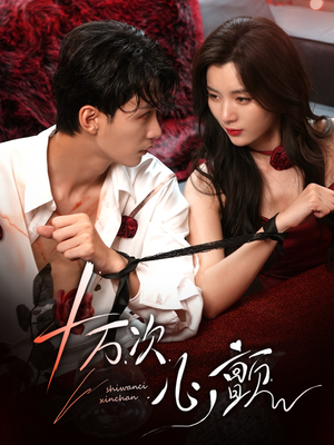 十万次心颤（82集）古装短剧推荐