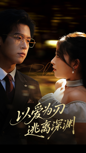 以爱为刃逃离深渊（61集）爆款短剧追不停