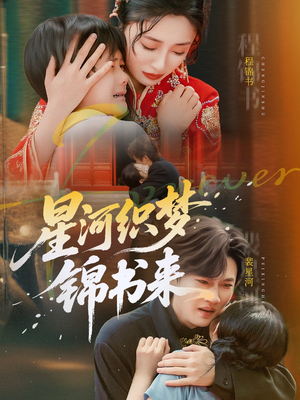 星河织梦锦书来（56集）口碑爆棚免费看
