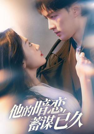 他的暗恋蓄谋已久(53集) 他的暗恋蓄谋已久(53集)短剧全集完整