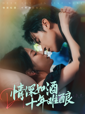 情深如酒十年难酿（70集）视频在线看
