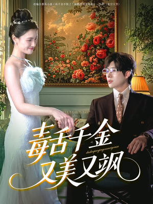 毒舌千金又美又飒（75集）免费短剧看不停