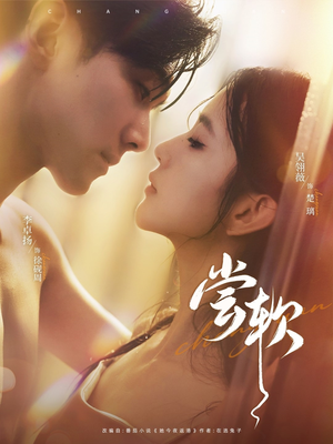 尝软（74集）在线观看完整版