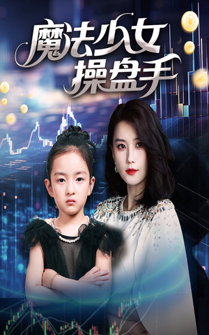 魔法少女操盘手（58集）好看短剧抢先看