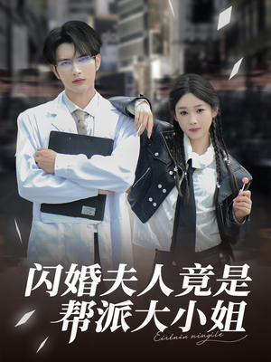 闪婚夫人竟是帮派大小姐（78集）短剧精彩推荐