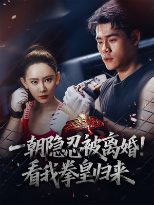 一朝隐忍被离婚！看我拳皇归来（61集）短剧免费看全集