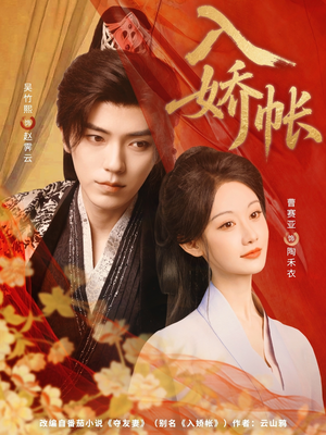 入娇账（80集）最新热播短剧