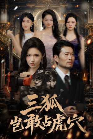 三狐岂敢占虎穴（68集）高质量短剧推荐