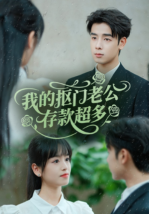 我的抠门老公存款超多（55集）UC网盘在线看