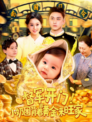 督军开门小奶团背着黄金来旺家（85集）今日最火短剧