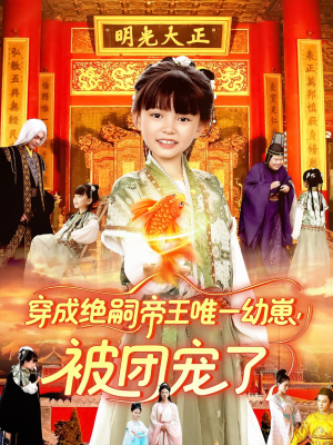 穿成绝嗣帝王唯一幼崽被团宠了（100集）演的怎么样