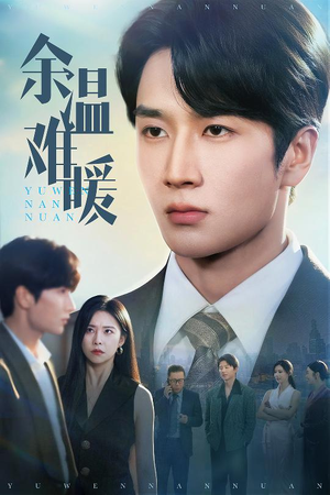 余温难暖（60集）每日短剧推荐