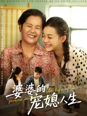 婆婆的宠媳人生（78集）追短剧太上头了