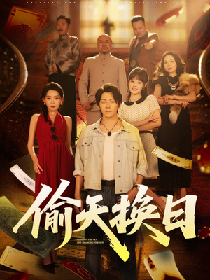偷天换日（86集）上热门短剧