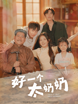 好一个太奶奶（69集）好看的短剧