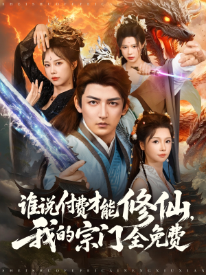 谁说付费才能修仙我的宗门全免费（76集）独家内容免费看