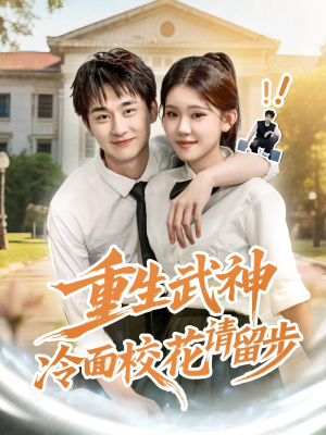 重生武神冷面校花请留步（80集）好看短剧又来了