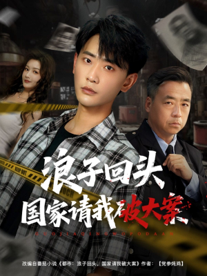 浪子回头国家请我破大案（82集）火爆短剧推荐