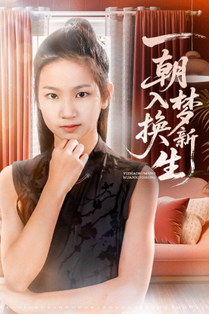 一朝入梦换新生（65集）最新火爆短剧