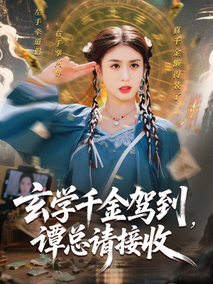 玄学千金驾到谭总请接收（77集）短剧热播抢先看