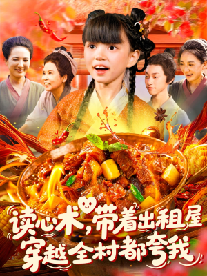 读心术带着出租屋穿越全村都夸我（108集）免费看