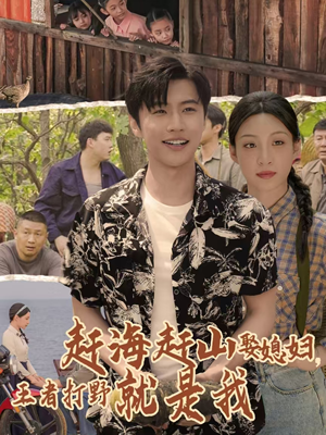 赶海赶山娶媳妇王者打野就是我(100集) 赶海赶山娶媳妇王者打野就是我(100集)高质量短剧推荐