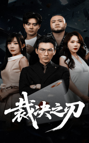 裁决之刃（62集）观看软件