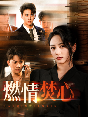 燃情焚心（65集）热门短剧追到爽