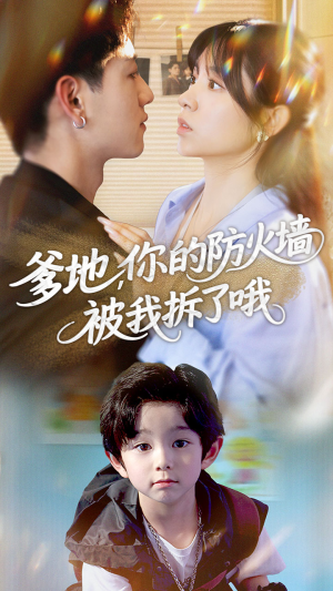 爹地你的防火墙被我拆了哦（58集）怎么看全集