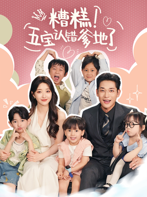 糟糕五宝认错爹地了（70集）短剧分享片段