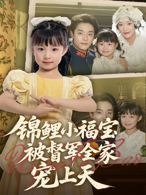 锦鲤小福宝被督军全家宠上天（72集）真的太精彩了