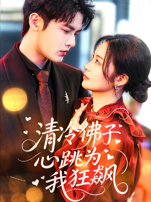 清冷佛子心跳为我狂飙（68集）精彩短剧上线