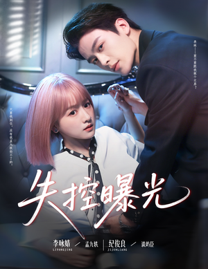 失控曝光（60集）免费在线看全集