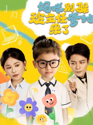 妈咪别躲班主任爹地来了（64集）短剧在哪里看