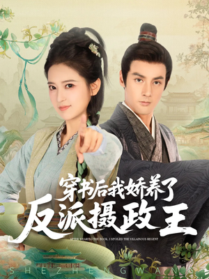 穿书后我骄养了反派摄政王（73集）在线免费观看