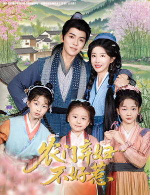 农门弃妇不好惹（58集）不用花钱看全剧