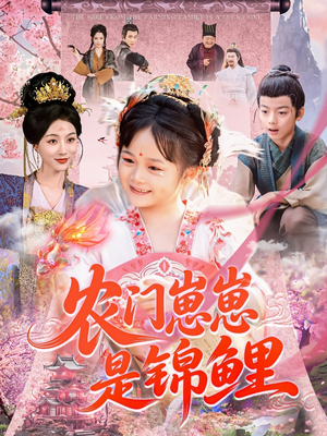 农门崽崽是锦鲤（81集）超好看古装短剧