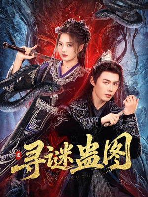 寻谜蛊图（76集）短剧分享剧集