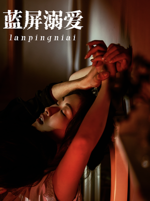蓝屏溺爱（84集）在线播放