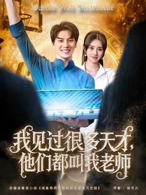 我见过很多天才他们都叫我老师（84集）免费看全网短剧