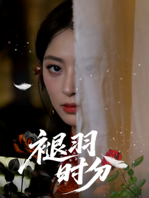 褪羽时分（61集）一个短剧看全集