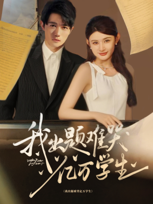 我出题难哭亿万学生（80集）番茄免费短剧