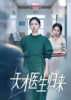 天才医生归来(61集) 天才医生归来(61集)短剧抢先看全集